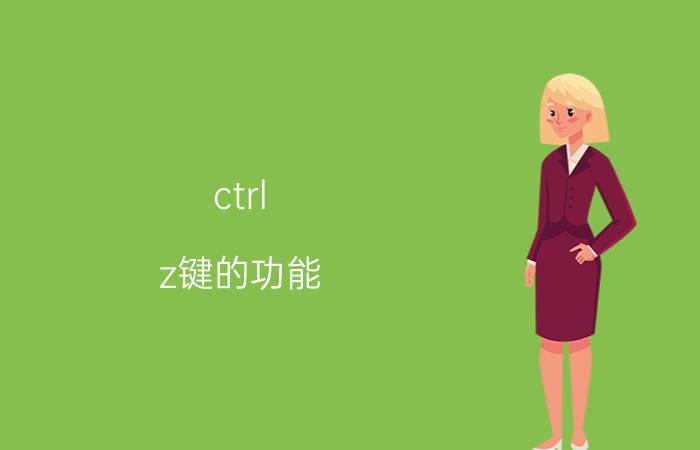 ctrl z键的功能 ctrl shift z是什么快捷键？